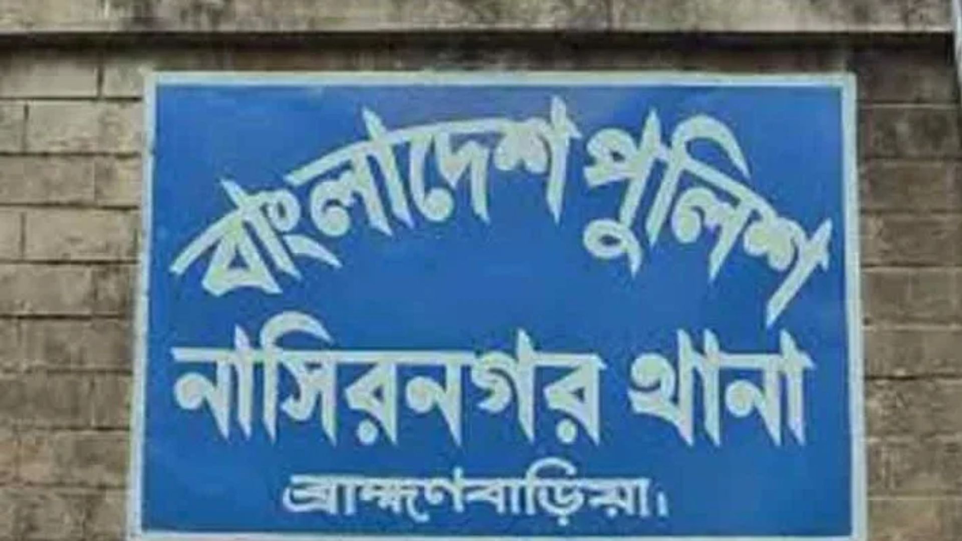 photo of nasirnagar thana